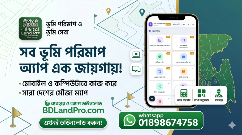 BDLandPro ভূমি সংক্রান্ত সকল টুলস