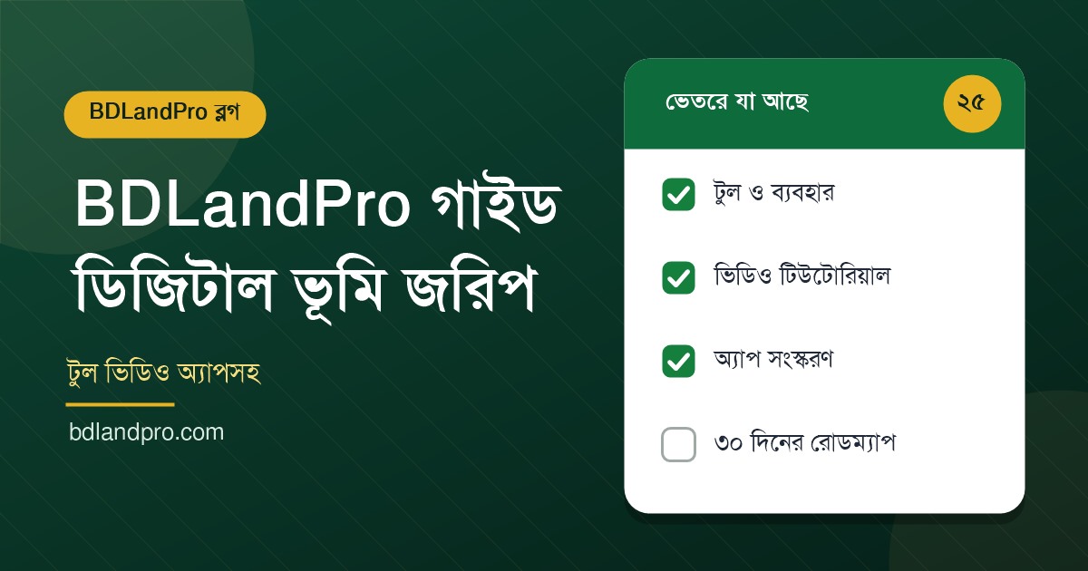 BDLandPro ডিজিটাল ভূমি জরিপ গাইডের ফিচার্ড গ্রাফিক
