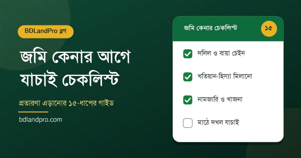 জমি কেনার আগে যাচাই চেকলিস্টের ফিচার্ড গ্রাফিক