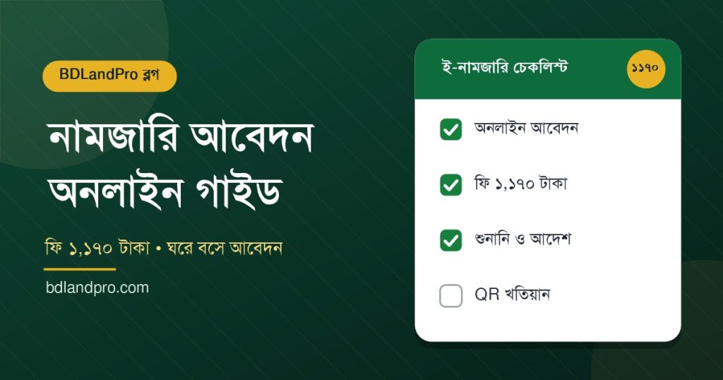নামজারি আবেদনের ফিচার্ড গ্রাফিক